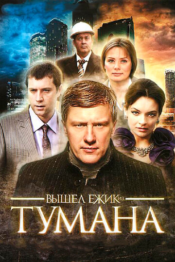 Смотреть Вышел ёжик из тумана (2010) онлайн в Хдрезка качестве 720p