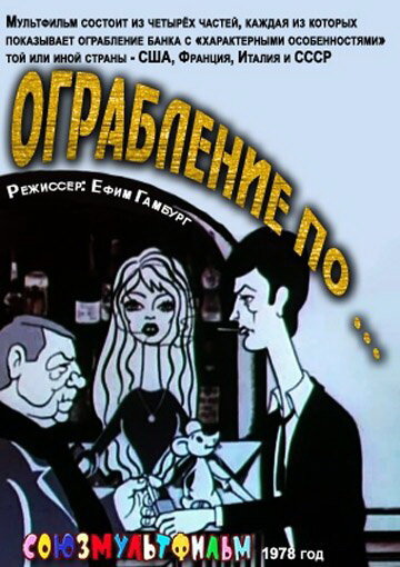 Смотреть Ограбление по... (1978) онлайн в HD качестве 720p