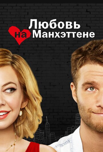 Смотреть Любовь на Манхэттене (2014) онлайн в Хдрезка качестве 720p