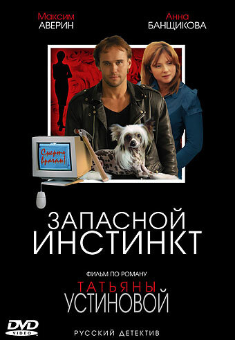 Смотреть Запасной инстинкт (2006) онлайн в Хдрезка качестве 720p