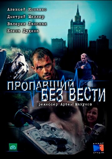 Смотреть Пропавший без вести (2013) онлайн в Хдрезка качестве 720p