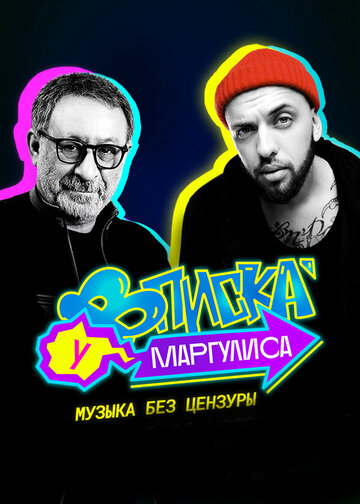 Смотреть Вписка у Маргулиса (2020) онлайн в Хдрезка качестве 720p