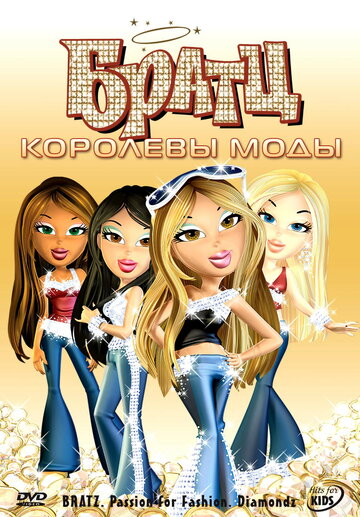 Смотреть Братц: Королевы моды (2006) онлайн в HD качестве 720p