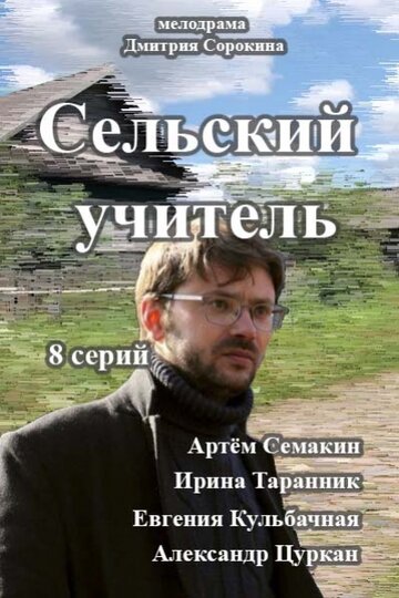 Смотреть Сельский учитель (2015) онлайн в Хдрезка качестве 720p