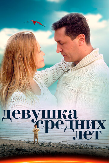 Смотреть Девушка средних лет (2014) онлайн в Хдрезка качестве 720p