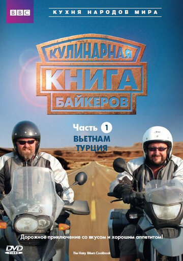 Смотреть Кулинарная книга байкеров (2006) онлайн в Хдрезка качестве 720p