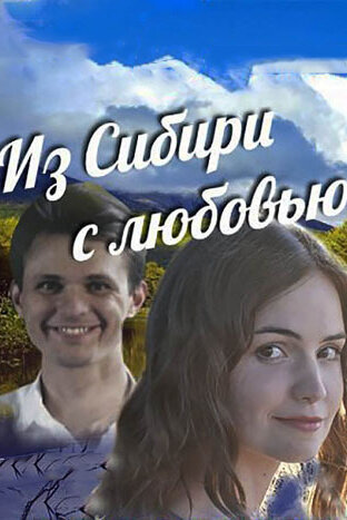 Смотреть Из Сибири с любовью (2016) онлайн в Хдрезка качестве 720p