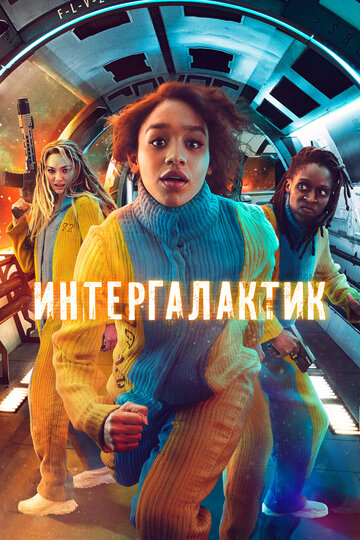 Смотреть Интергалактик (2021) онлайн в Хдрезка качестве 720p