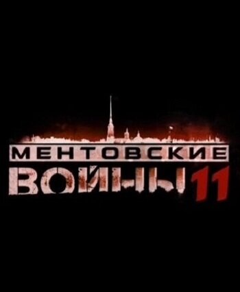 Смотреть Ментовские войны 11 (2017) онлайн в Хдрезка качестве 720p