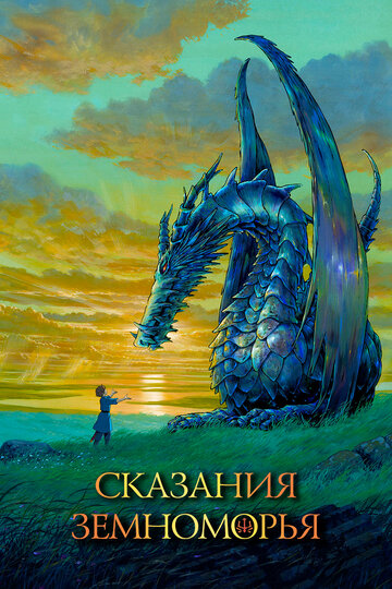 Смотреть Сказания Земноморья (2006) онлайн в HD качестве 720p