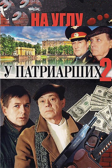 Смотреть На углу, у Патриарших 2 (2001) онлайн в Хдрезка качестве 720p