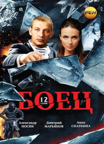 Смотреть Боец (2004) онлайн в Хдрезка качестве 720p