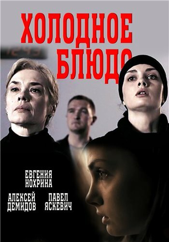 Смотреть Холодное блюдо (2015) онлайн в Хдрезка качестве 720p