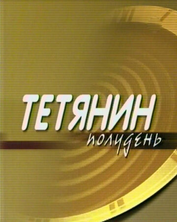 Смотреть Татьянин полдень (2000) онлайн в Хдрезка качестве 720p