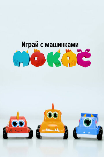 Смотреть Играй с машинками Мокас (2021) онлайн в Хдрезка качестве 720p