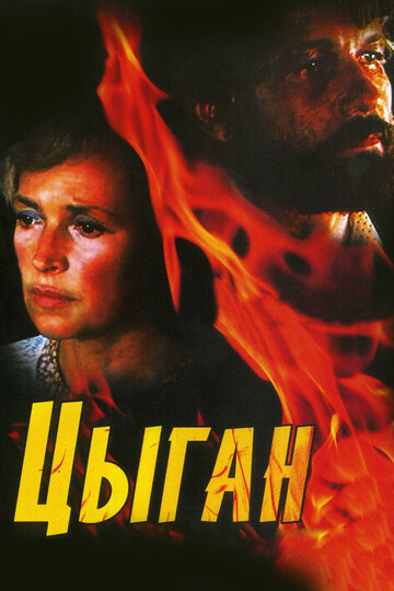 Смотреть Цыган (1980) онлайн в Хдрезка качестве 720p
