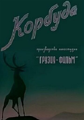 Смотреть Корбуда (1963) онлайн в HD качестве 720p