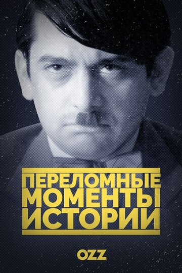 Смотреть Переломные моменты истории (2016) онлайн в Хдрезка качестве 720p