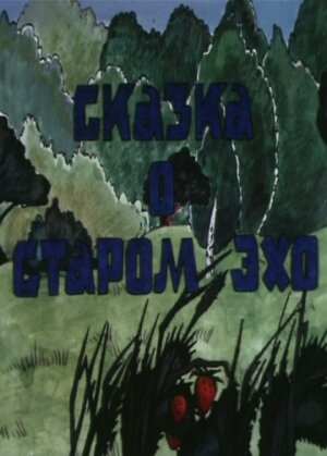 Смотреть Сказка о старом эхо (1989) онлайн в HD качестве 720p