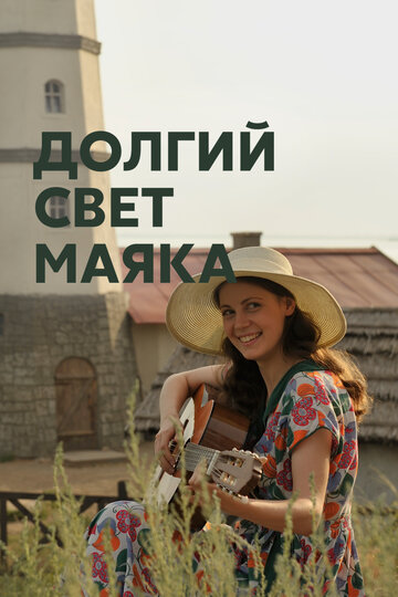 Смотреть Долгий свет маяка (2019) онлайн в Хдрезка качестве 720p