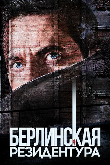 Смотреть Берлинская резидентура (2016) онлайн в Хдрезка качестве 720p