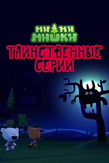 Смотреть Ми-ми-мишки. Таинственные серии (2022) онлайн в HD качестве 720p