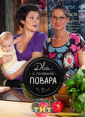 Смотреть Два с половиной повара (2012) онлайн в Хдрезка качестве 720p