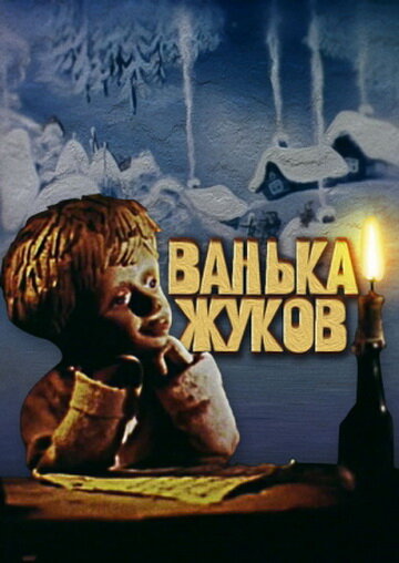 Смотреть Ванька Жуков (1981) онлайн в HD качестве 720p