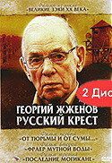 Смотреть Георгий Жженов: Русский крест (2004) онлайн в Хдрезка качестве 720p