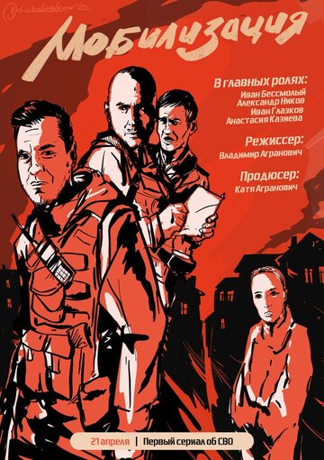 Смотреть Мобилизация (2023) онлайн в Хдрезка качестве 720p